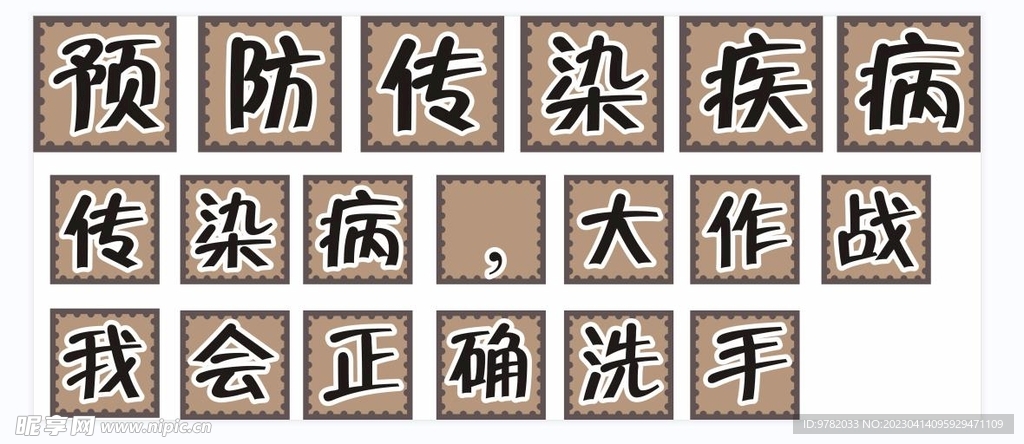 预防传染疾病