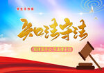 知法 守法