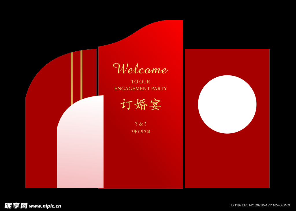订婚展板