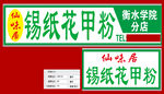 味仙居花甲粉门头效果