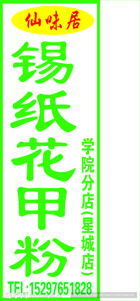 星城味仙居花甲粉