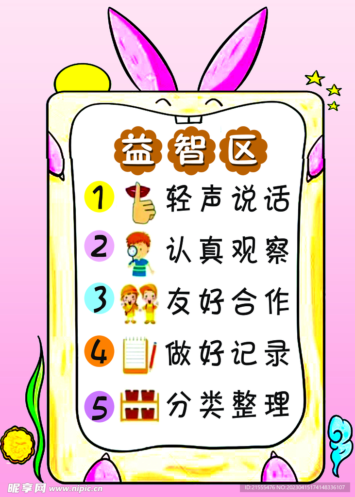 益智区