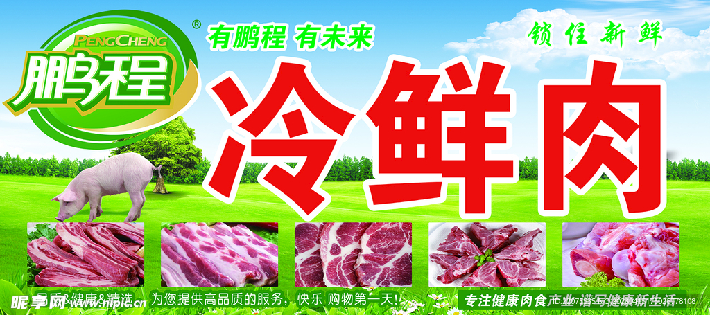 冷鲜肉