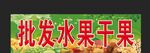 批发水果干果