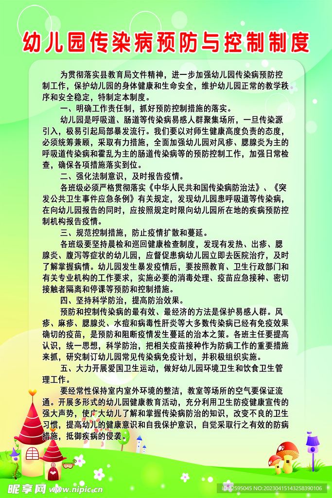 幼儿园传染病预防与控制制度