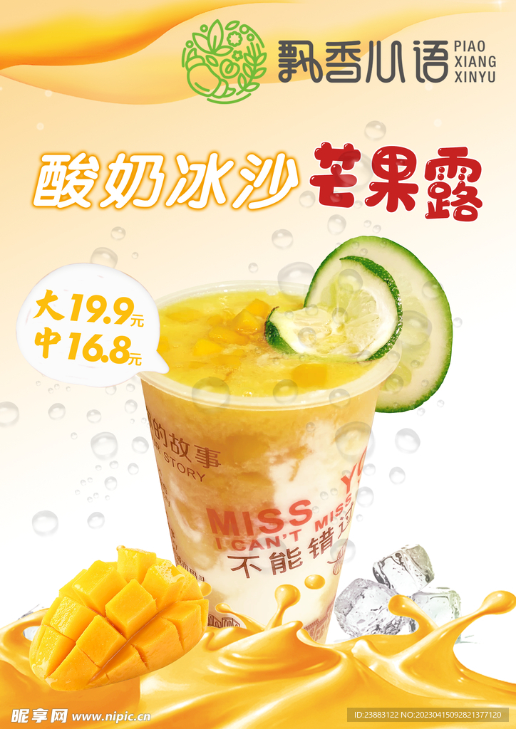 酸奶冰沙芒果露