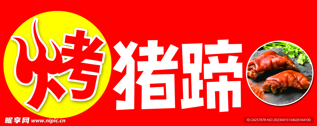 烤猪蹄