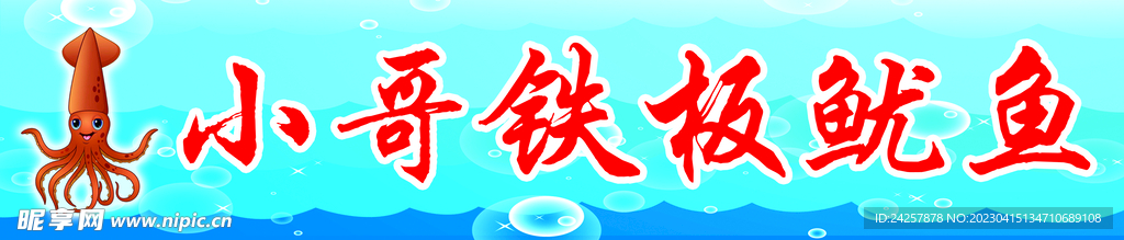铁板鱿鱼