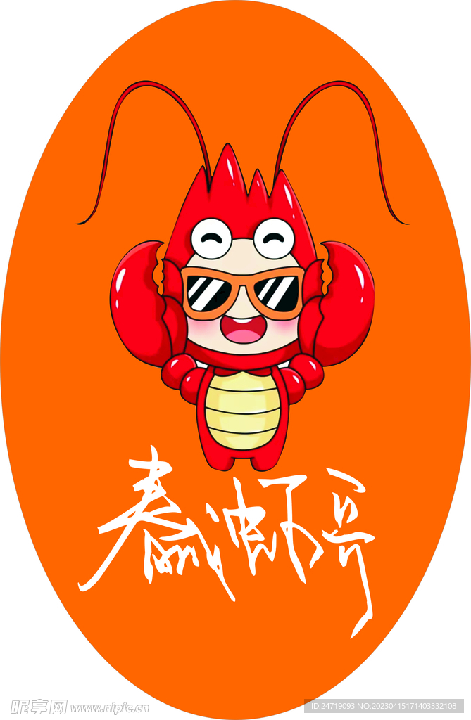 春城虾哥