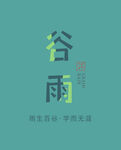 谷雨