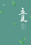 立夏文字