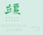 立夏文字