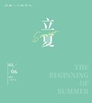 立夏文字