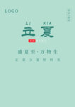 立夏文字