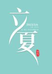 立夏文字