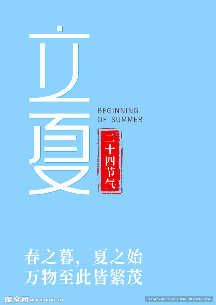 立夏文字