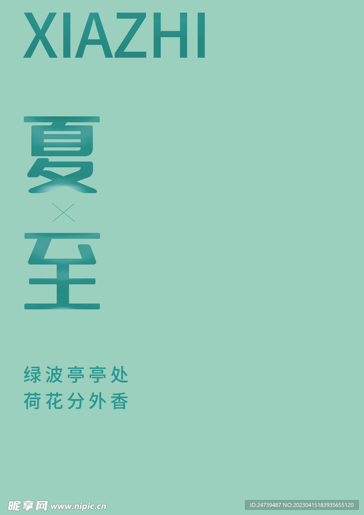 夏至字体