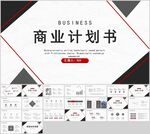 通用商务风商业计划书PPT模板