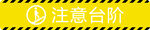 注意台阶警示