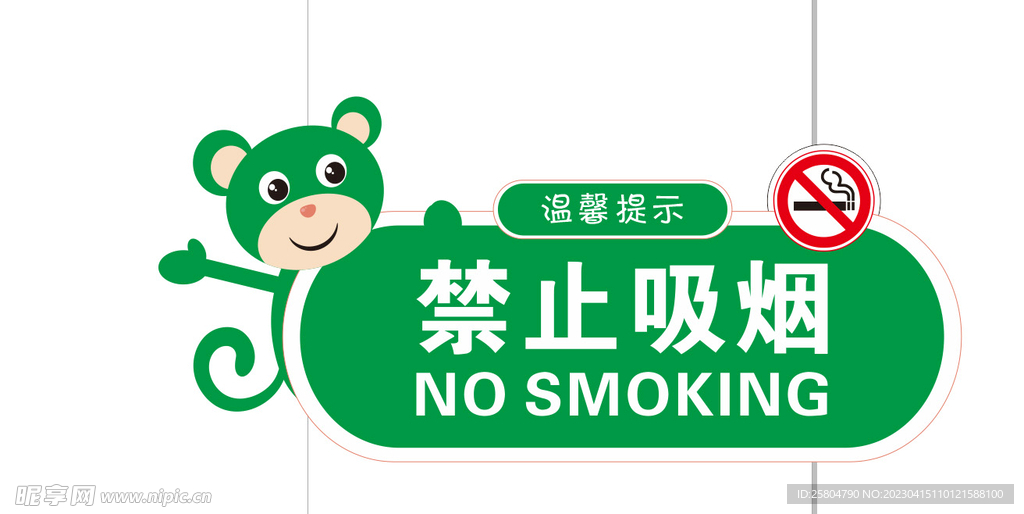 禁止吸烟