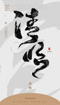 清明 毛笔字 海报
