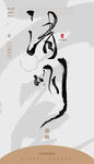 清明 毛笔字 海报