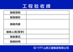 工程验收牌