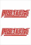 限时秒杀促销活动图