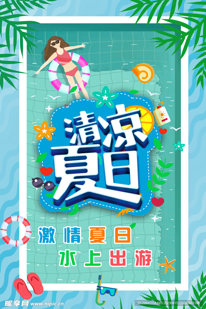 游泳 