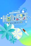 你好夏天