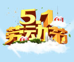 五一劳动节