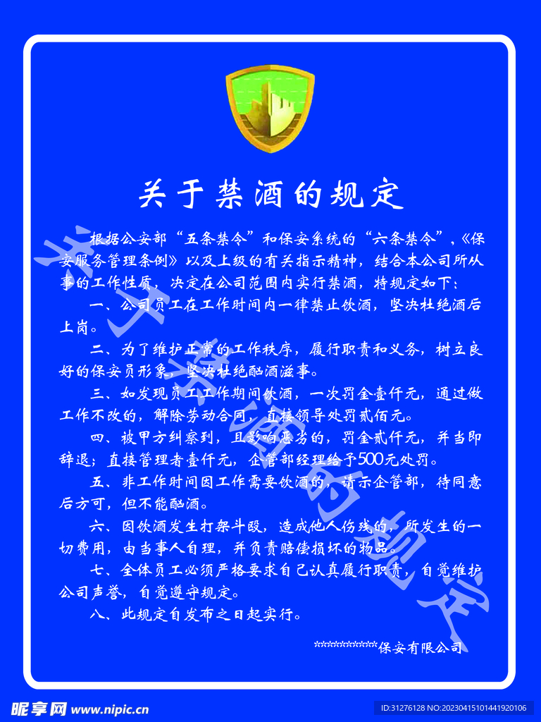 保安禁酒规定