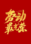 劳动最光荣