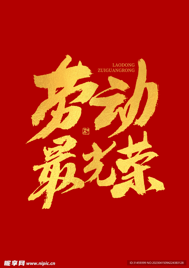劳动最光荣