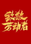 劳动节素材