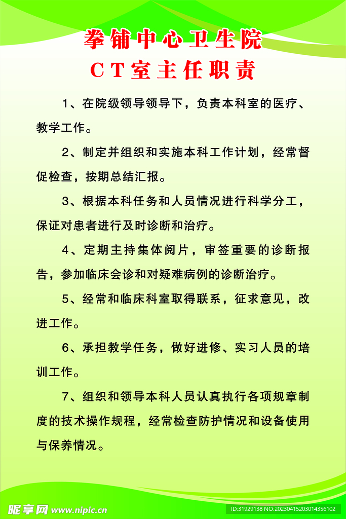 CT室主任职责