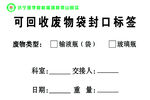 可回收废物袋封口标签