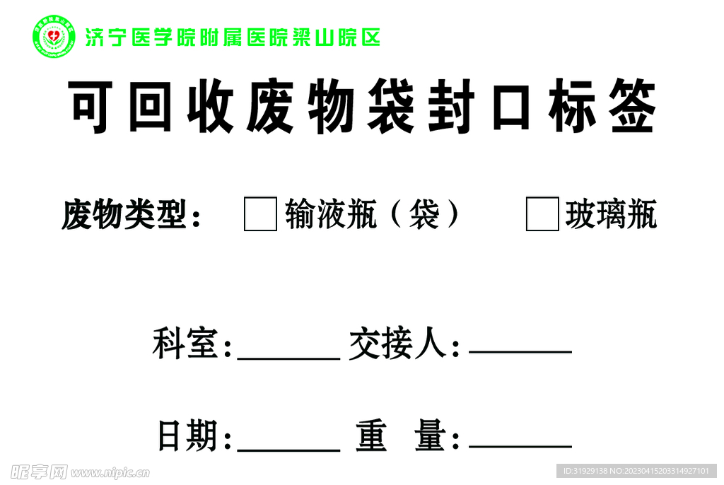 可回收废物袋封口标签