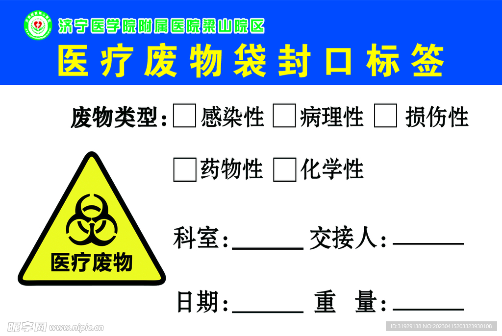 医疗废物袋封口标签