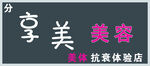 门头 美容 享美 