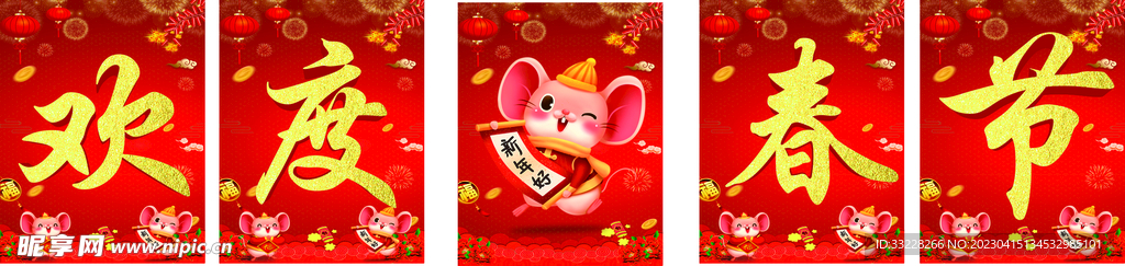 欢度春节