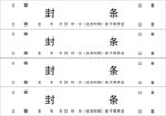 封条