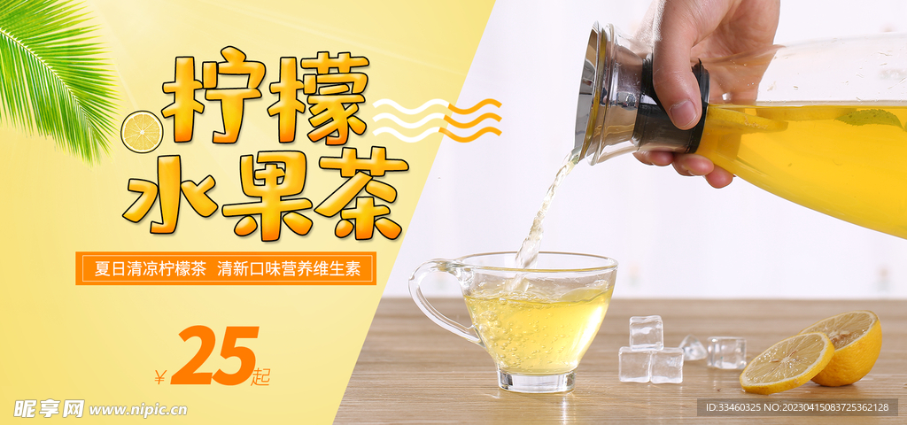 柠檬水果茶