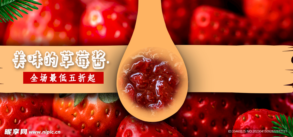美味草莓酱