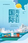 国际海关日