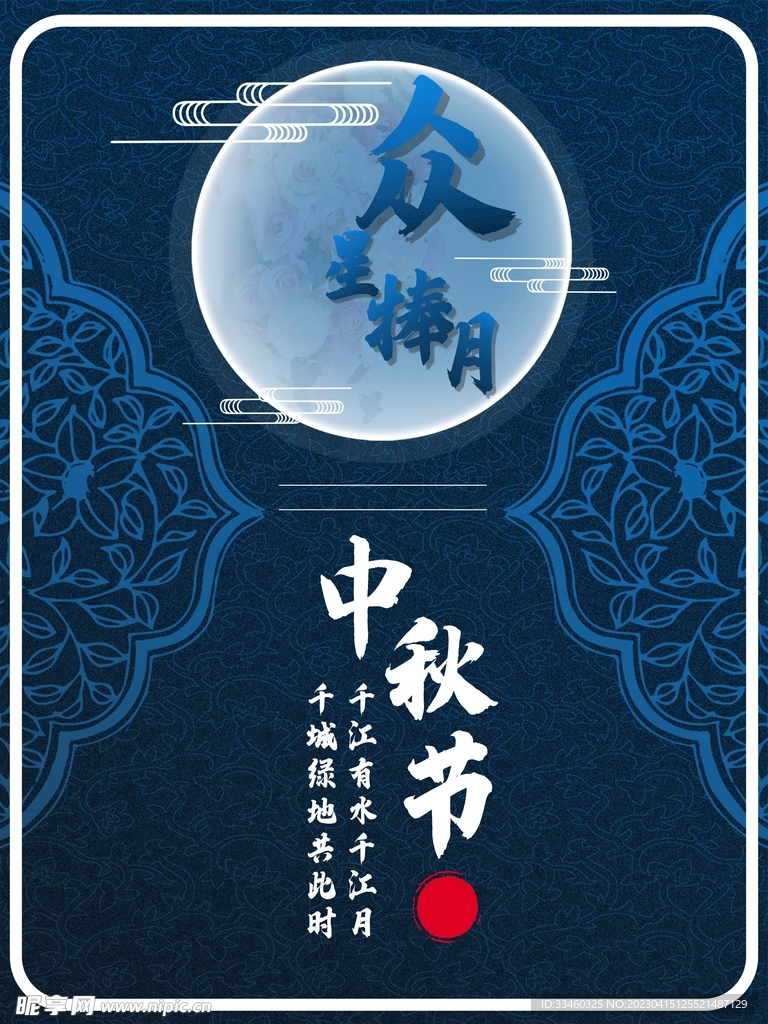 中秋节