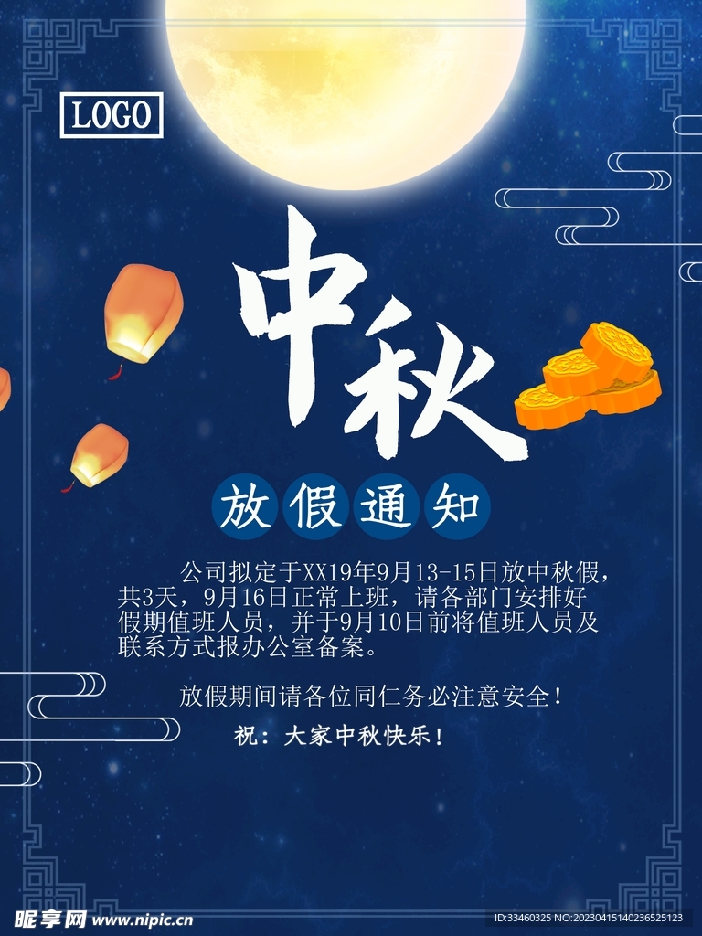 中秋放假通知