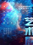 艺术展