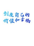 创造价值