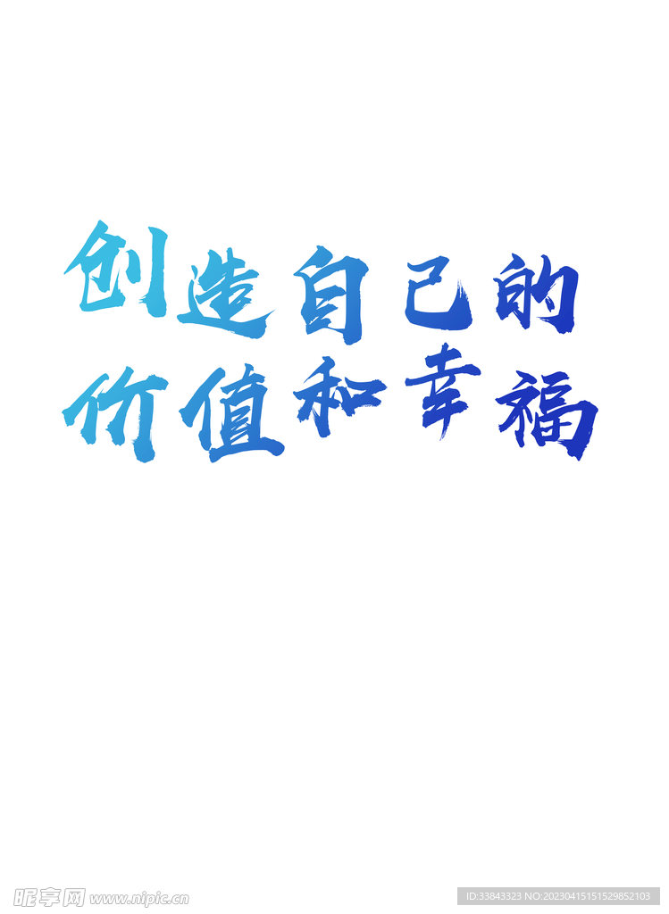 创造价值